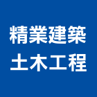 精業建築土木工程,建築土木工程,模板工程,景觀工程,油漆工程