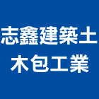 志鑫建築土木包工業,建築土木,土木工程,土木,建築五金