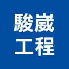 駿崴工程有限公司,新北包工,包工,土木包工