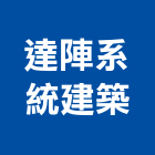 達陣系統建築股份有限公司,新北系統櫥櫃板材,日本防火板材,基礎板材