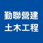 勤聯營建土木工程,土木包工,土木工程,土木,土木工