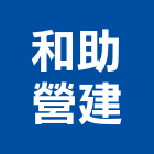 和助營建股份有限公司,台中營建拆除,空調管拆除,屋頂拆除