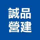 誠品營建股份有限公司,苗栗縣石採取,土石採取,砂石採取,砂石採掘