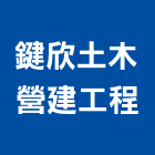 鍵欣土木營建工程,土木包工,土木工程,土木,土木工