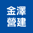 金澤營建股份有限公司,台中營建拆除,空調管拆除,屋頂拆除