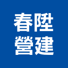 春陞營建有限公司,台中營建拆除,空調管拆除,屋頂拆除