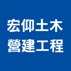 宏仰土木營建工程,嘉義營建拆除,空調管拆除,屋頂拆除