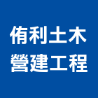 侑利土木營建工程,土木包工,土木工程,土木,土木工