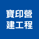 寶印營建工程有限公司,九如