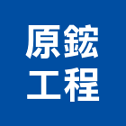 原鋐工程有限公司