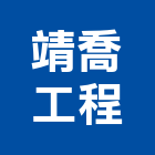 靖喬工程有限公司