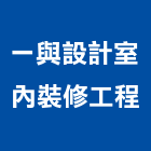 一與設計室內裝修工程有限公司,消防安全設備安裝,消防工程,消防器材,消防排煙