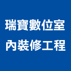 瑞寶數位室內裝修工程股份有限公司,台北數位化音響,燈光音響,視聽音響