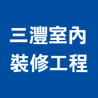 三灃室內裝修工程有限公司,宜蘭室內裝潢設計,室內設計