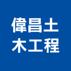偉昌土木工程有限公司,台南工程鷹架,大樓鋼管鷹架,建築竹鷹架