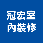 冠宏室內裝修有限公司,桃園室內設計師