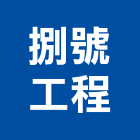 捌號工程有限公司