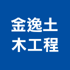 金逸土木工程有限公司,台南工程鷹架,大樓鋼管鷹架,建築竹鷹架