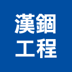 漢錮工程企業有限公司,台南工程鷹架,大樓鋼管鷹架,建築竹鷹架