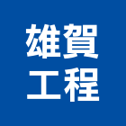 雄賀工程有限公司,高雄工程統包,工程統包,裝潢統包