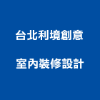 台北利境創意室內裝修設計股份有限公司,台北室內裝潢設計,室內設計