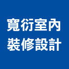 寬衍室內裝修設計股份有限公司,台北室內裝潢設計,室內設計