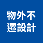 物外不遷設計工作室,台北工作平台,海上工作平台,設備平台