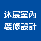 沐宸室內裝修設計有限公司