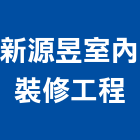新源昱室內裝修工程有限公司