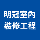 明冠室內裝修工程有限公司
