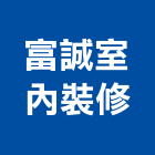 富誠室內裝修工程行,台中工程數量計,流量計,工程數量計