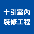 十引室內裝修工程有限公司,桃園室內設計師