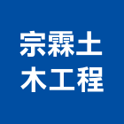 宗霖土木工程有限公司,台南木工櫥櫃,活動櫥櫃,推拉門櫥櫃