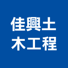 佳興土木工程有限公司,台南木工櫥櫃,活動櫥櫃,推拉門櫥櫃