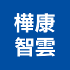 樺康智雲股份有限公司,氣體,氣體偵測器,氣體滅火