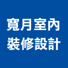 寬月室內裝修設計股份有限公司,宜蘭室內裝潢設計,室內設計