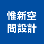 惟新空間設計有限公司,中壢區空間櫥櫃,活動櫥櫃,推拉門櫥櫃