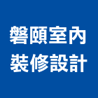 磐頤室內裝修設計股份有限公司,台北室內裝潢設計,室內設計