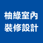 柚綠室內裝修設計有限公司,電纜安裝,電纜引接箱,電纜探測器