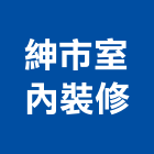 紳市室內裝修有限公司,桃園室內設計師