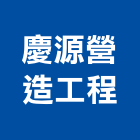 慶源營造工程有限公司
