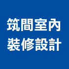 筑間室內裝修設計有限公司