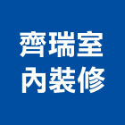 齊瑞室內裝修企業有限公司