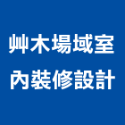艸木場域室內裝修設計有限公司,桃園室內設計師