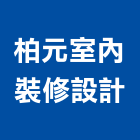 柏元室內裝修設計工作室,新北室內設計裝潢工程,地板防滑工程,限高架工程