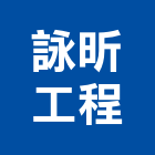 詠昕工程有限公司,台南工程鷹架,大樓鋼管鷹架,建築竹鷹架