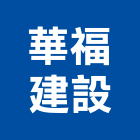 華福建設股份有限公司,彰化建設機械批發,木材批發