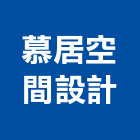 慕居空間設計工作室,台中工作燈,工作燈
