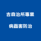 吉森治所專業病蟲害防治有限公司