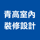 青高室內裝修設計有限公司,雲林室內裝潢服務,環保服務,冷凍櫃服務